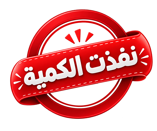 نفدت الكمية