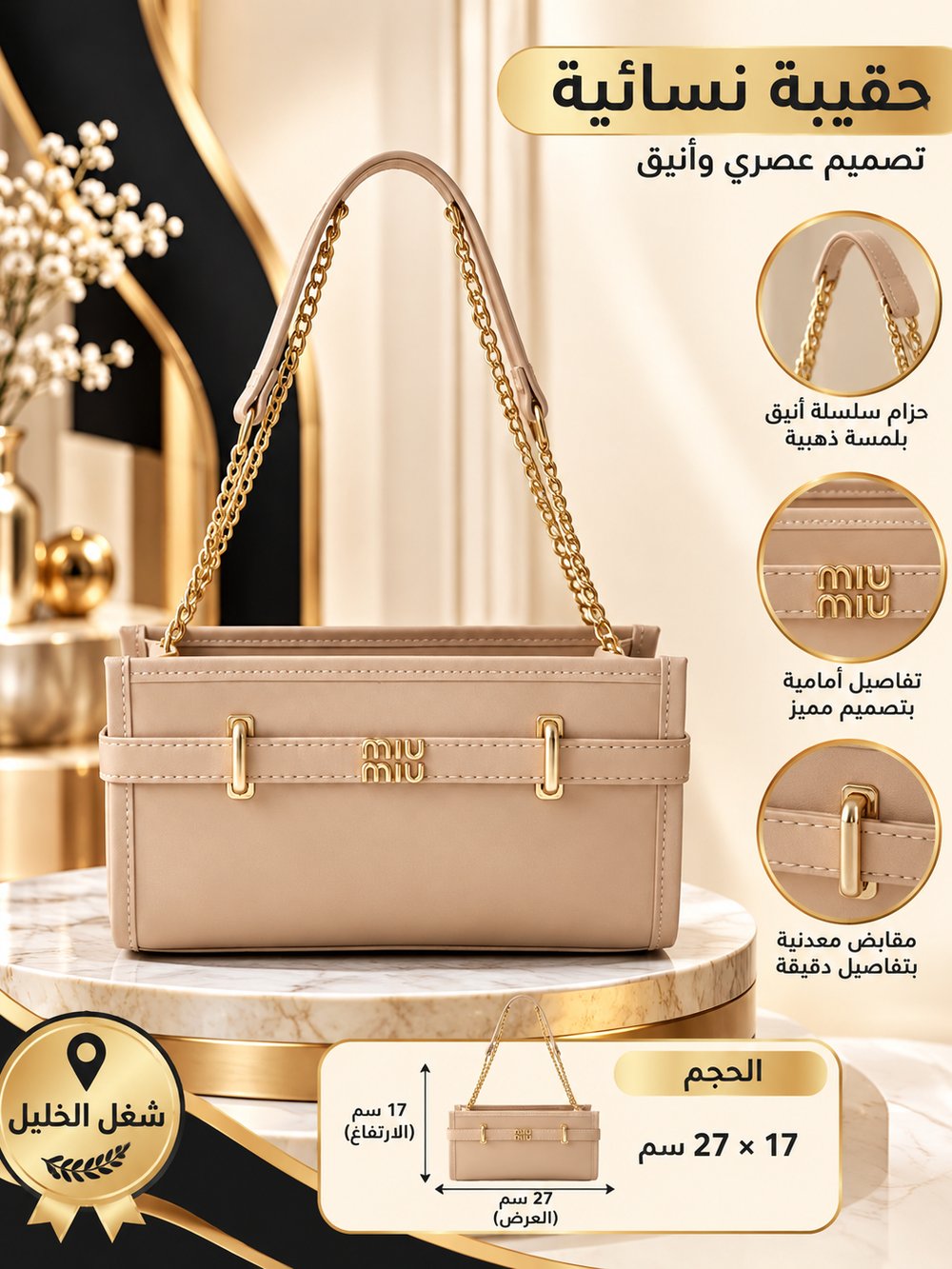 👜 حقيبة كتف نسائية بيج بحزام سلسلة ذهبية – تصميم عصري وأنيق – شغل الخليل ✨